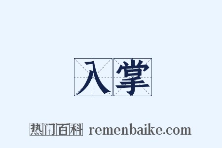 入掌是什么意思的图片